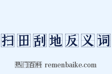 扫田刮地反义词是什么意思的图片